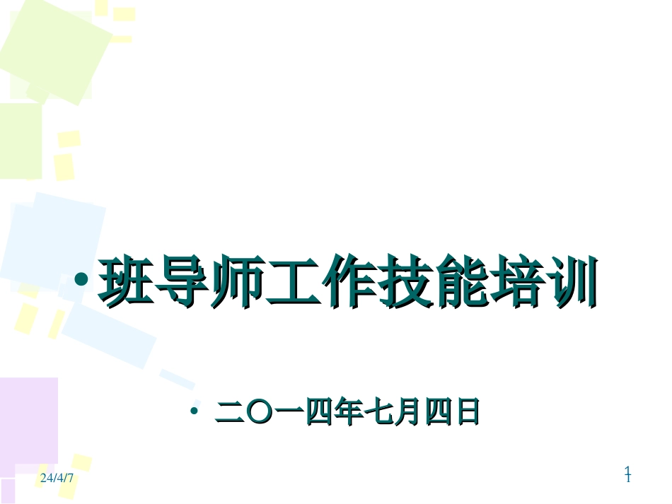 班导师工作技能培训[共52页]_第1页