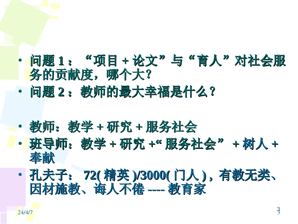 班导师工作技能培训[共52页]_第3页