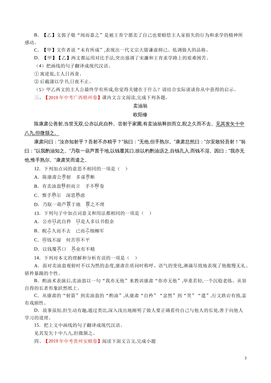 专题12 文言文阅读（课内）（原卷版）_第3页