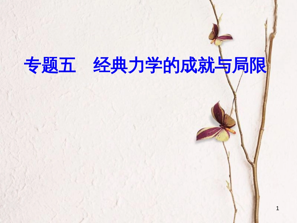 高考物理一轮复习 专题五 经典力学的成就与局限 考点1 万有引力定律及其应用课件[共31页]_第1页