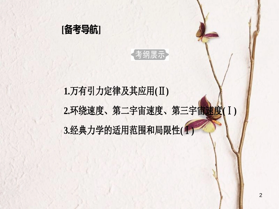 高考物理一轮复习 专题五 经典力学的成就与局限 考点1 万有引力定律及其应用课件[共31页]_第2页