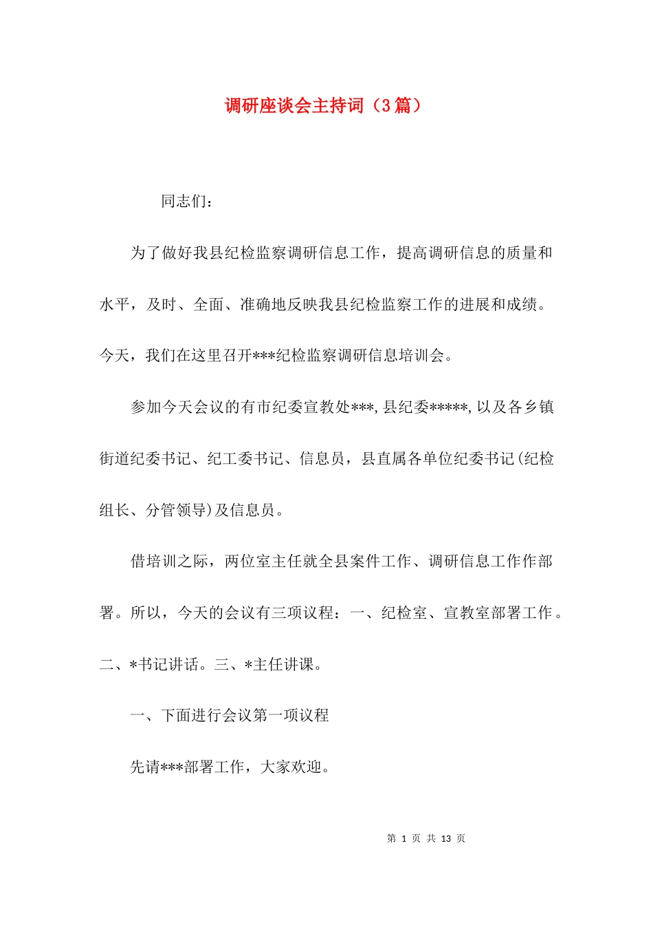 （精选）调研座谈会主持词（3篇）_第1页