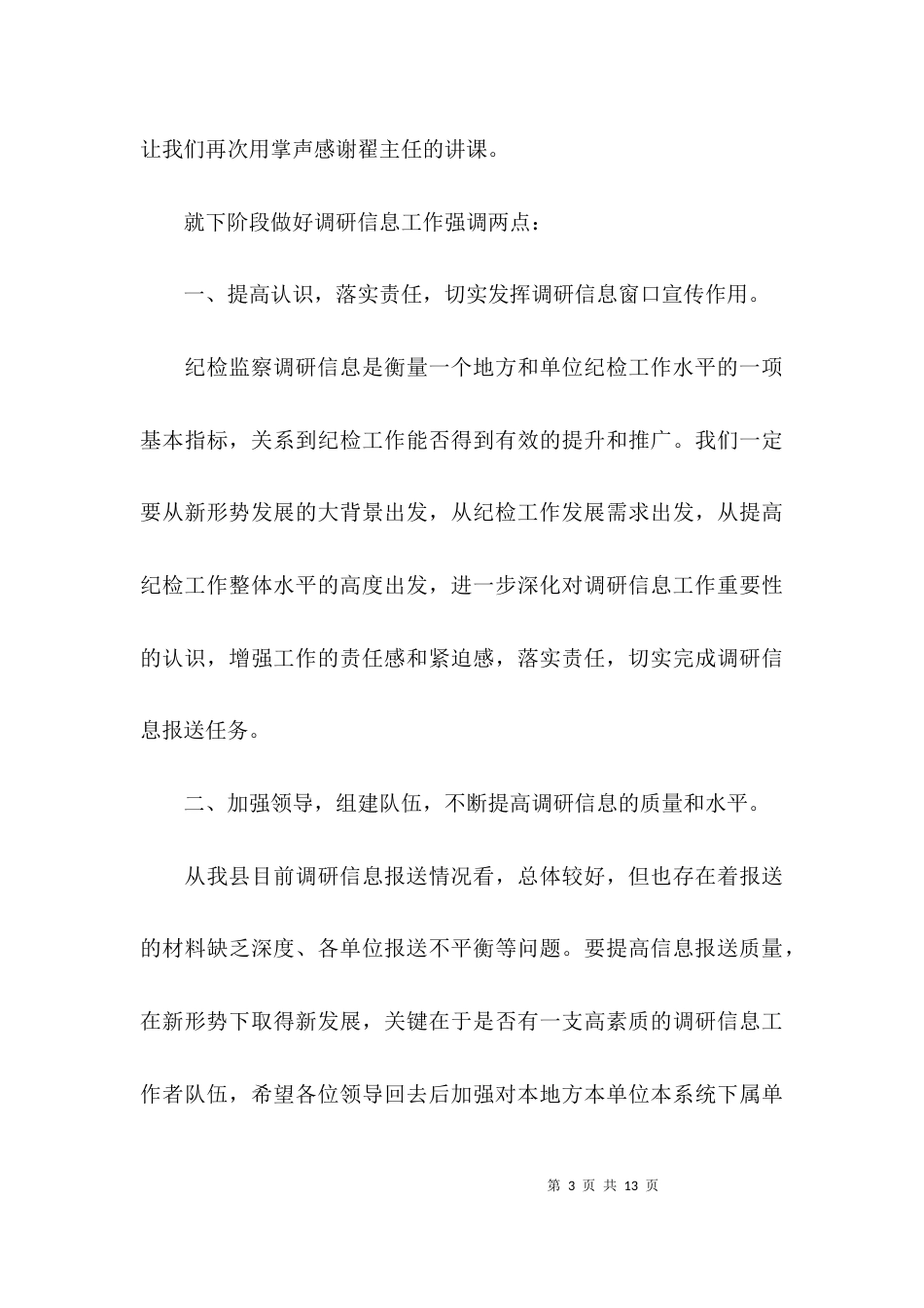 （精选）调研座谈会主持词（3篇）_第3页