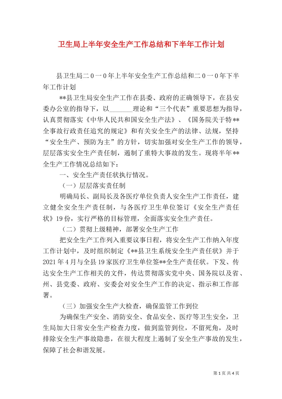 卫生局上半年安全生产工作总结和下半年工作计划（二）_第1页