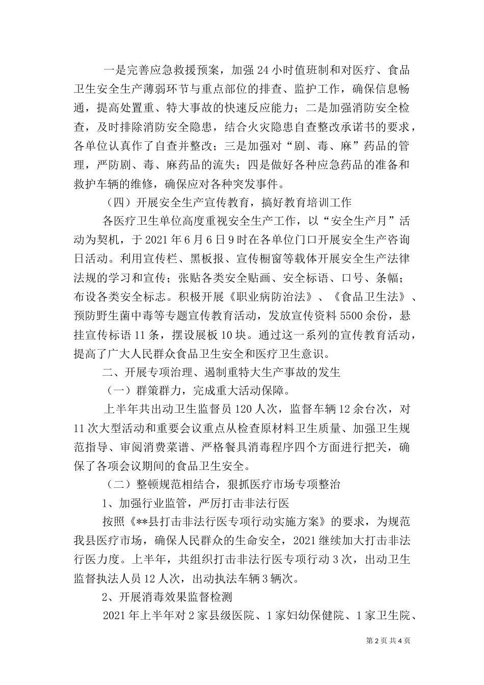 卫生局上半年安全生产工作总结和下半年工作计划（二）_第2页