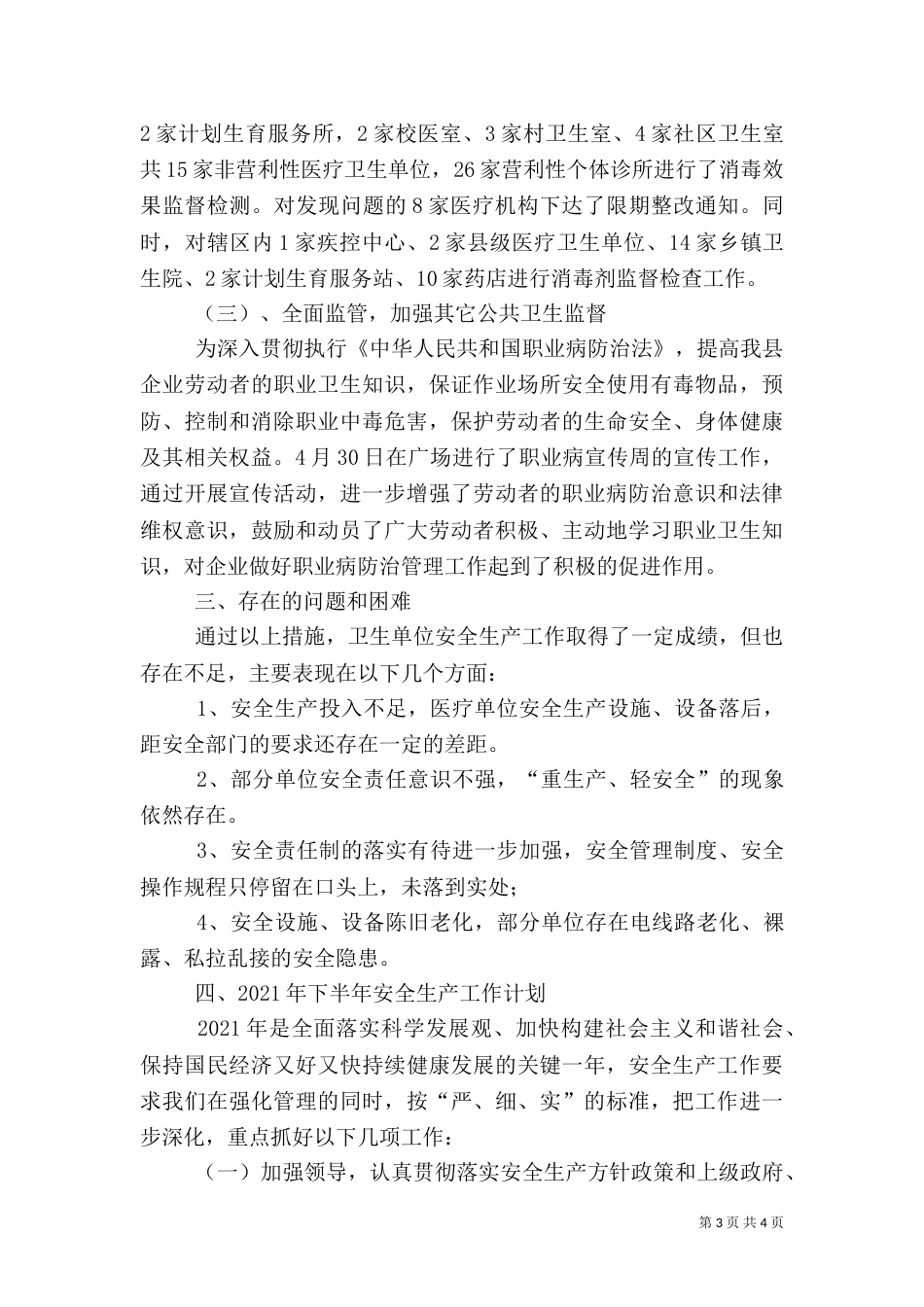 卫生局上半年安全生产工作总结和下半年工作计划（二）_第3页