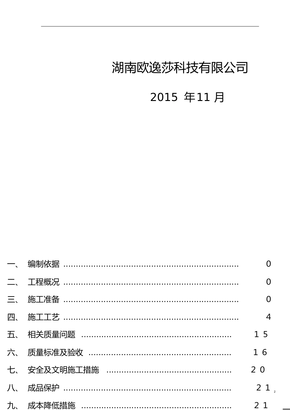 EPS聚苯板薄抹灰外墙外保温施工方案[共27页]_第2页