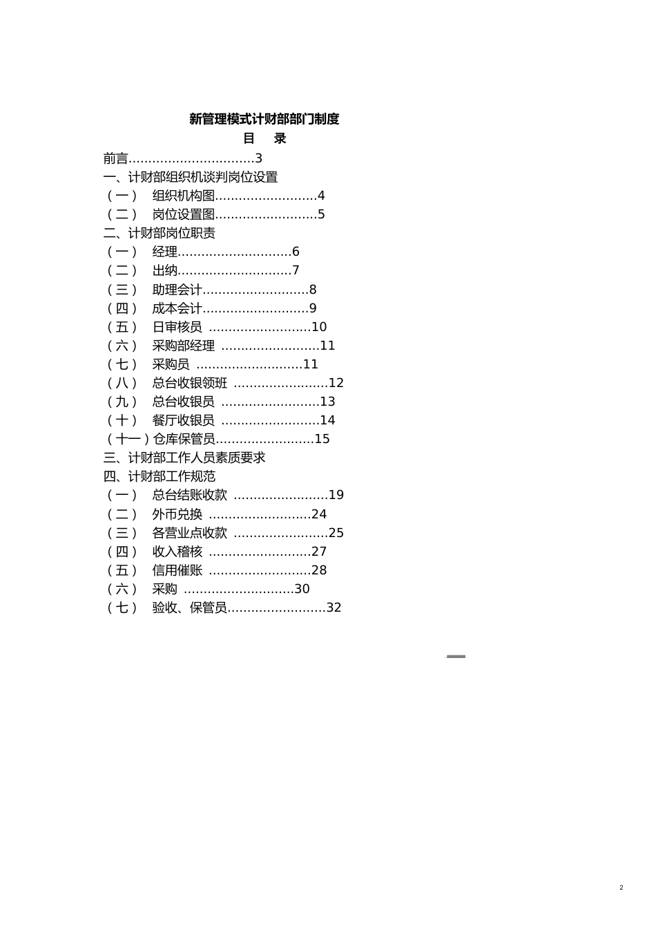 企业管理制度新管理模式计财部部门制度80P_第2页