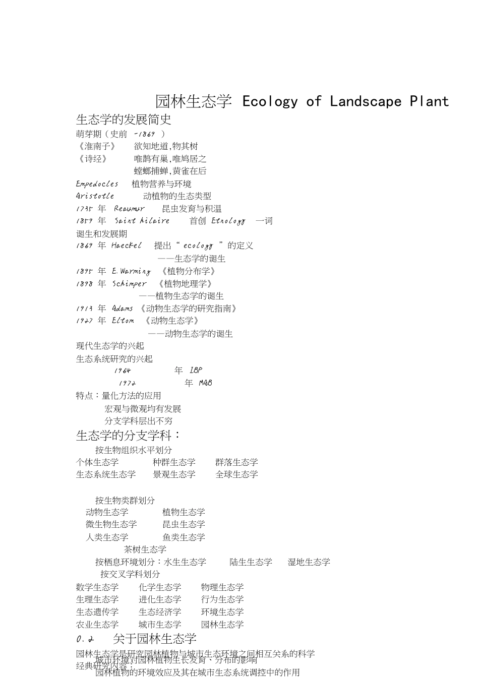 生态学学习重点[共12页]_第1页