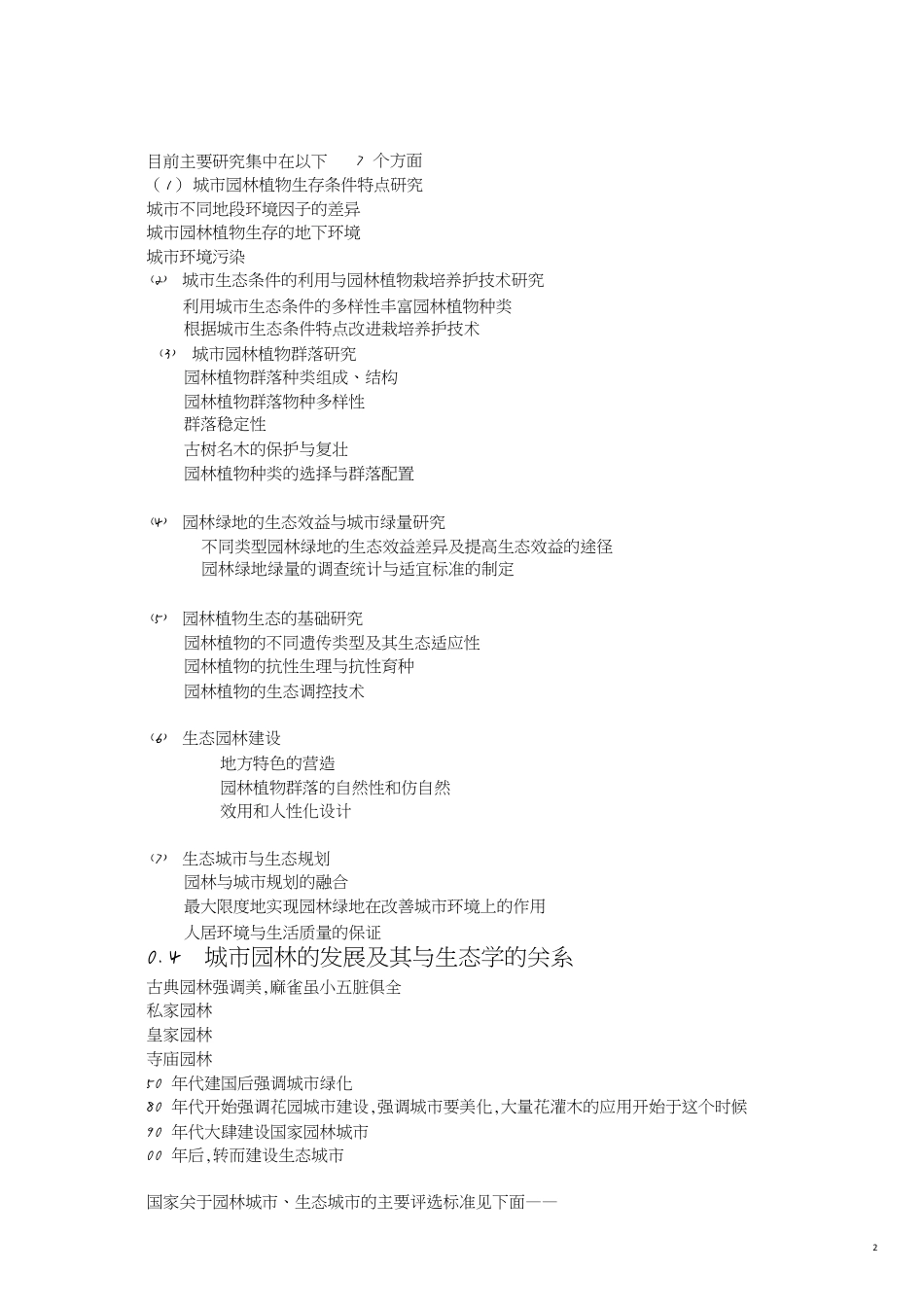 生态学学习重点[共12页]_第2页
