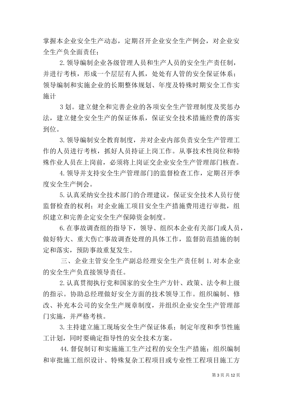 安全生产责任制度一岗双责内容[大全]_第3页