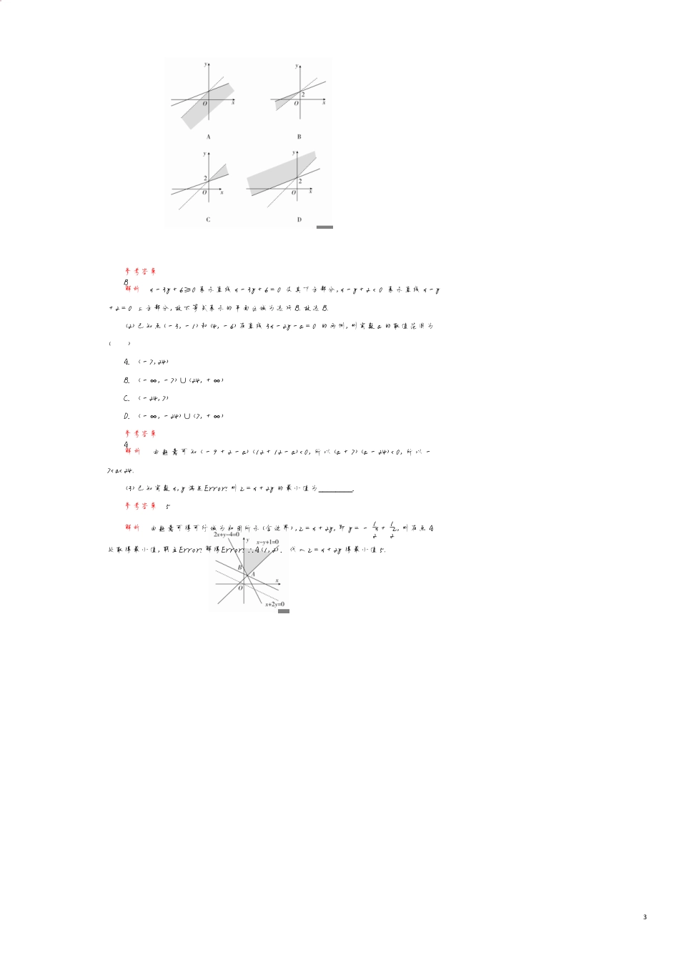 高考数学一轮复习第6章不等式第2讲二元一次不等式（组）与简单的线性规划问题讲义理（含解析）[共12页]_第3页