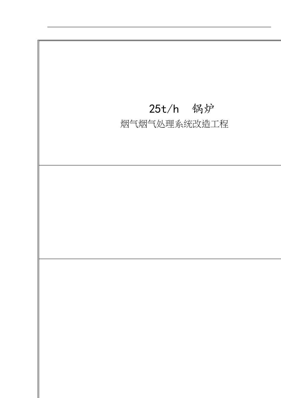 25t锅炉烟气脱硫脱硝改造技术方案(新)[共24页]_第1页