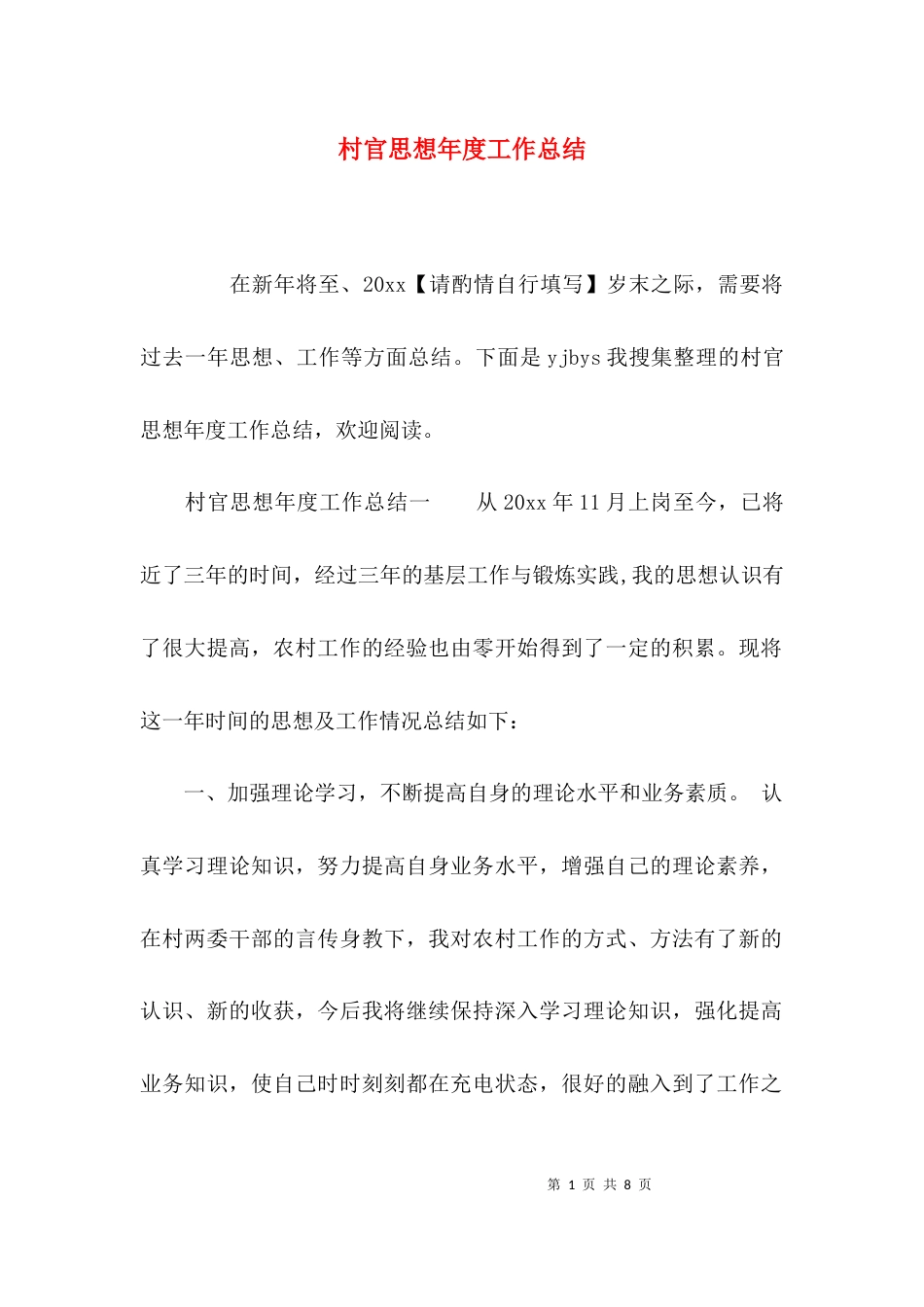 （精选）村官思想年度工作总结_第1页