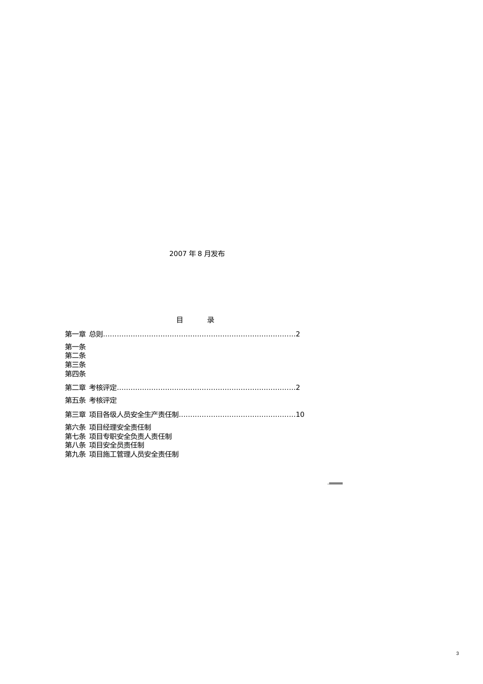 项目管理桩基边坡地基处理项目安全标准化规定[共10页]_第3页