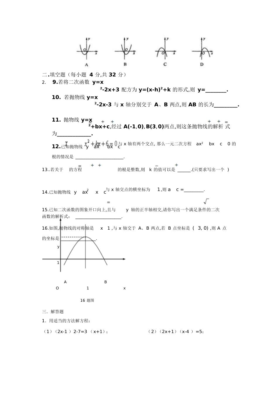 初三数学一元二次方程与二次函数测试题[共5页]_第3页