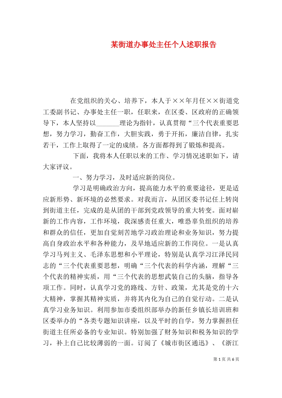 某街道办事处主任个人述职报告（四）_第1页