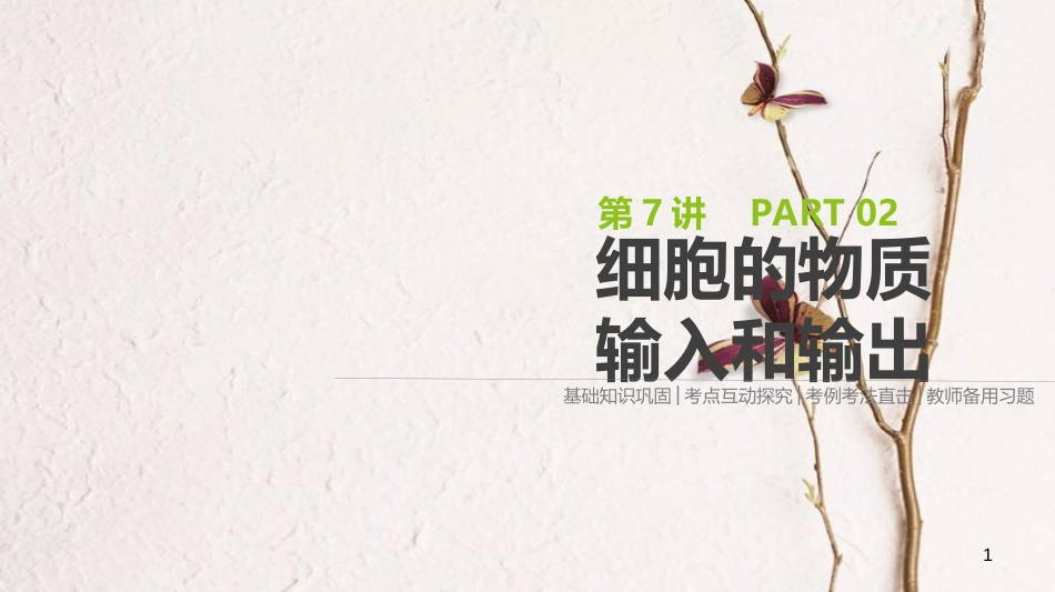 （全国）高考生物一轮复习（基础知识巩固+考点互动探究+考例考法直击+教师备用习题）第2单元 细胞的结构与物质的运输 第7讲 细胞的物质输入和输出课件_第1页