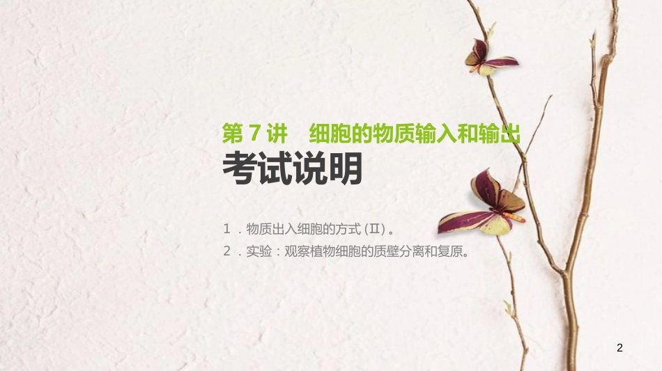 （全国）高考生物一轮复习（基础知识巩固+考点互动探究+考例考法直击+教师备用习题）第2单元 细胞的结构与物质的运输 第7讲 细胞的物质输入和输出课件_第2页