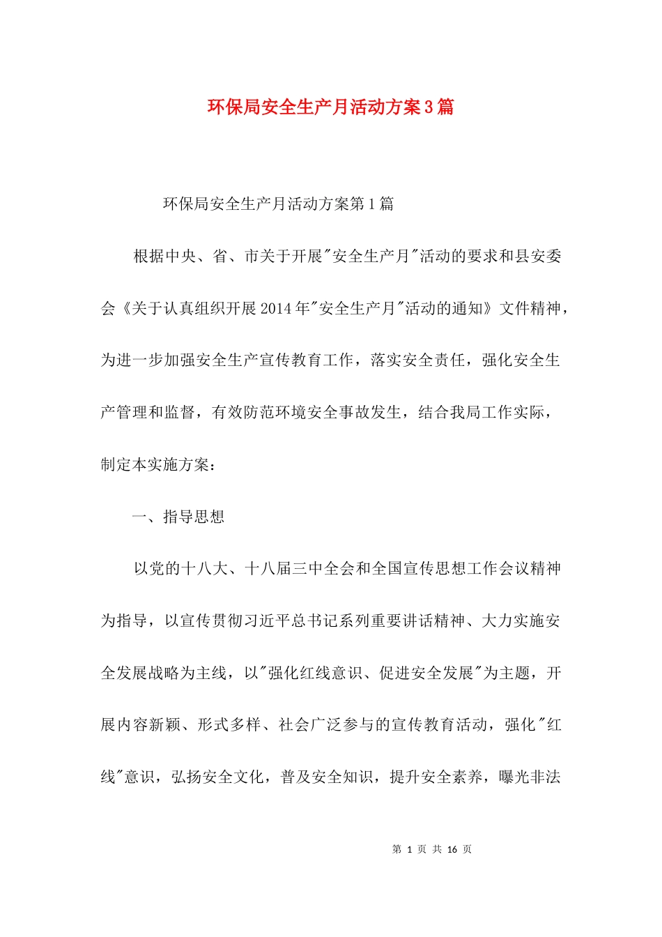 环保局安全生产月活动方案3篇_第1页