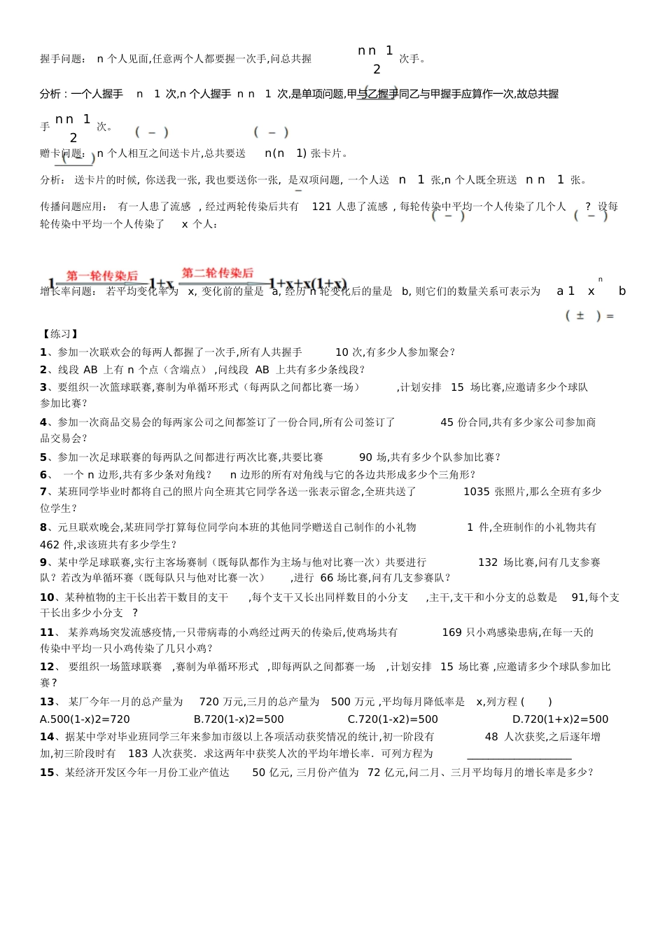 九年级数学一元二次方程——握手问题、传染病问题,增长率问题练习题汇总(有答案)[共4页]_第1页