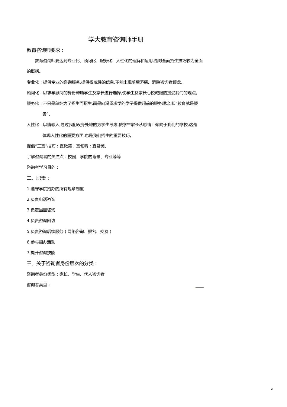 企业管理咨询 学大教育咨询师手册(内部保密文件)_第2页