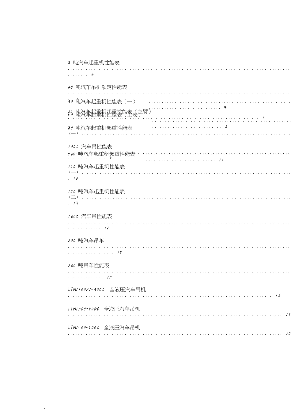 汽车吊性能表(8t~500t)[共21页]_第1页