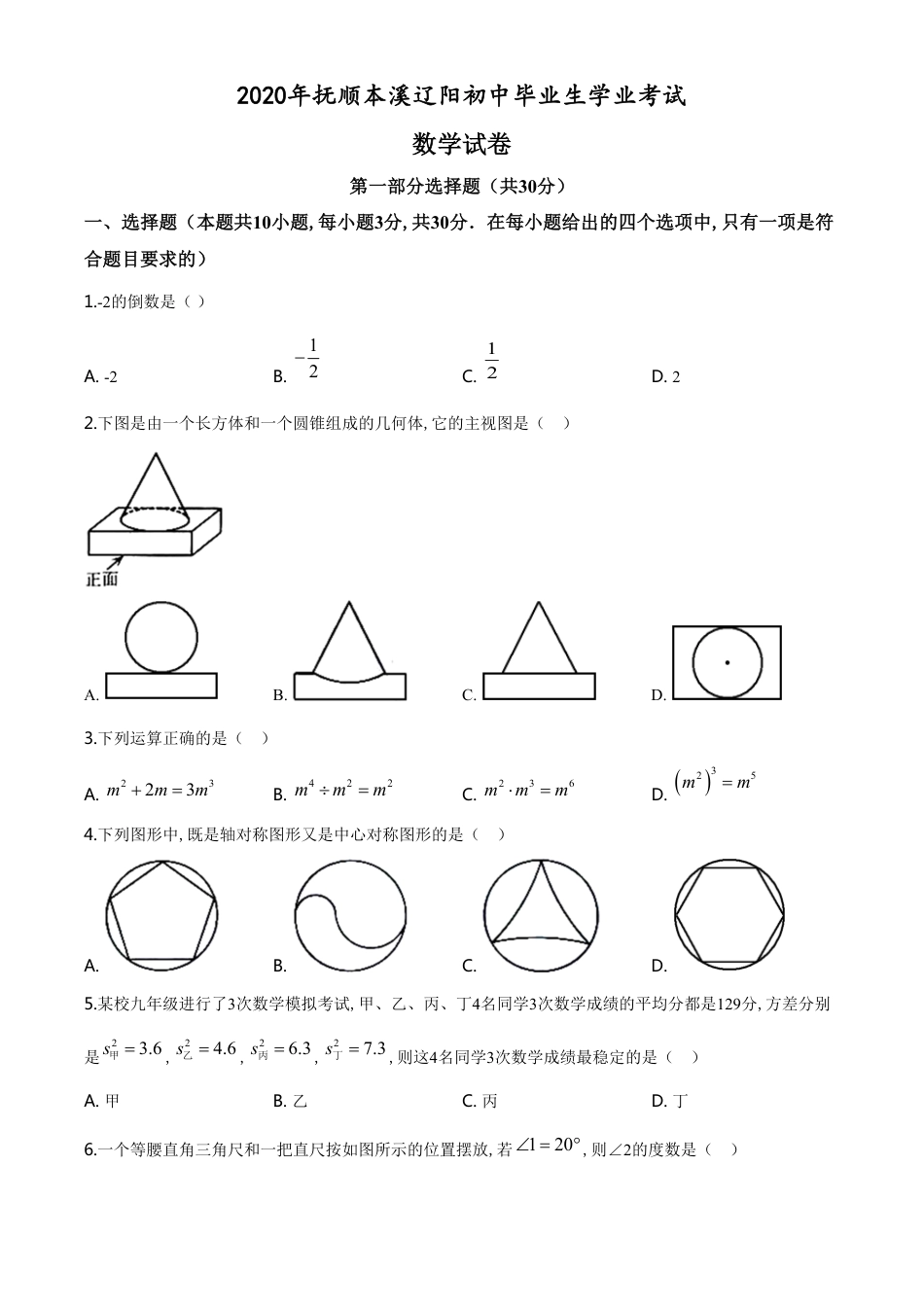 精品解析：辽宁省抚顺市、本溪市、辽阳市2020年中考数学试题（原卷版）_第1页