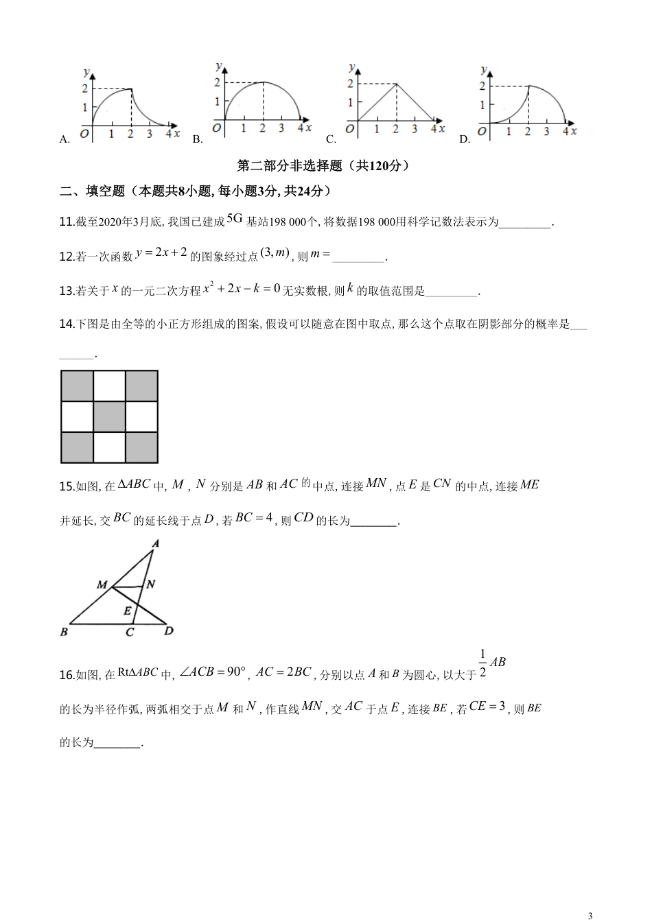 精品解析：辽宁省抚顺市、本溪市、辽阳市2020年中考数学试题（原卷版）_第3页