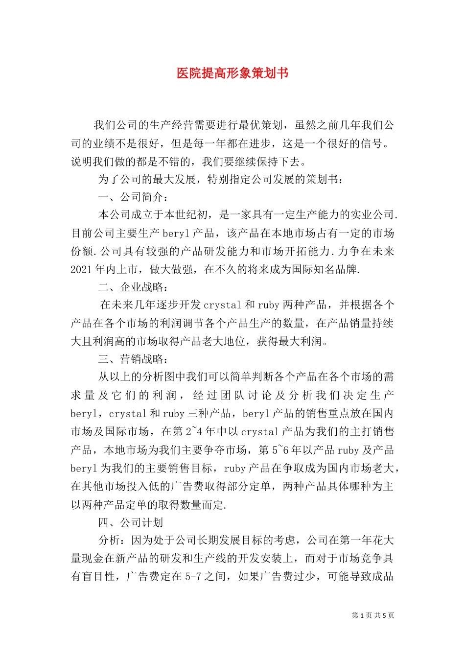 医院提高形象策划书（一）_第1页