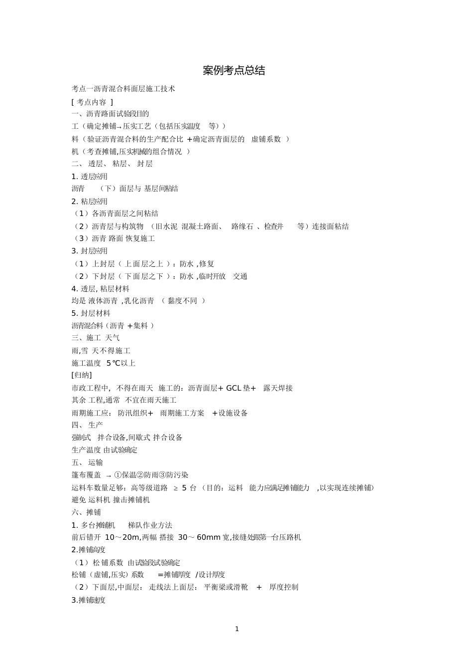 二建市政考点总结[共60页][共60页]_第1页