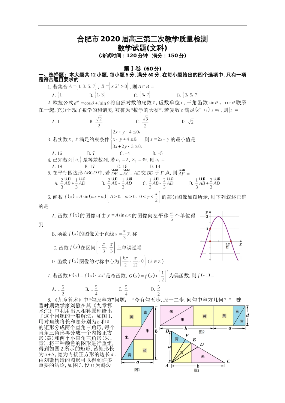 2020合肥高三数学二模试题-文_第1页