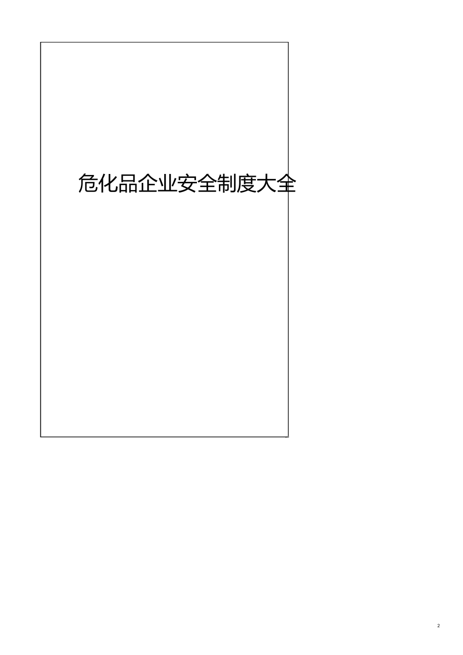 企业管理制度危化企业安全标准化管理制度大全_第2页