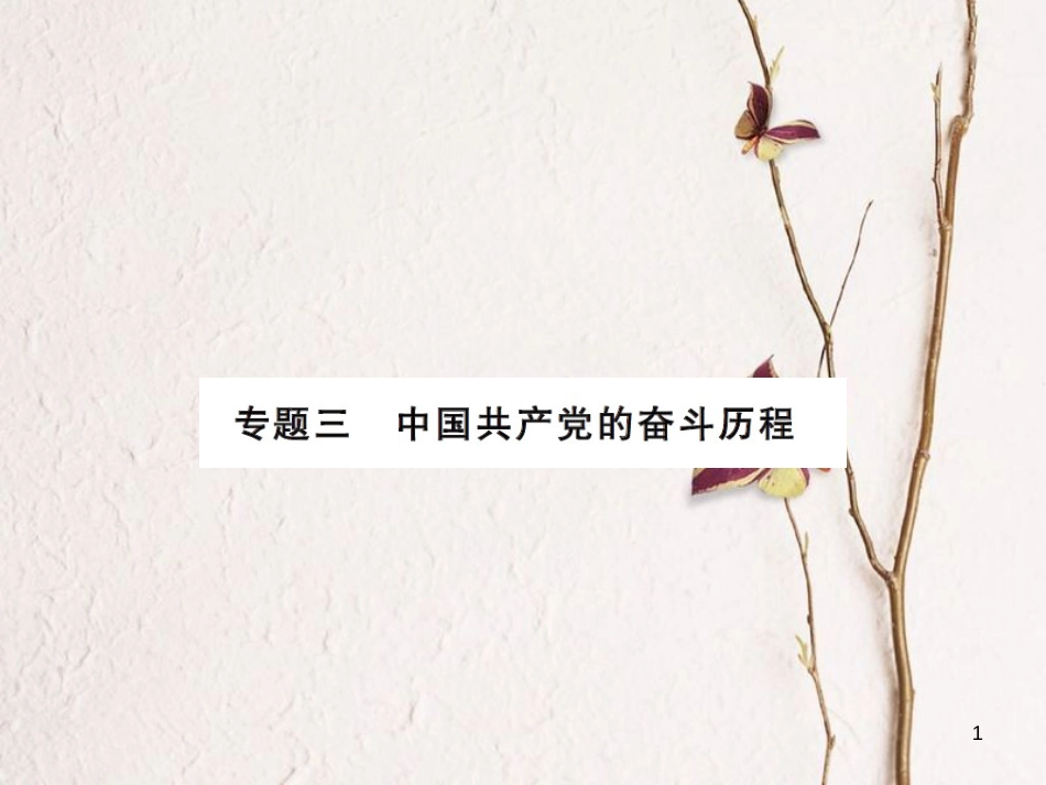 中考历史总复习 第二篇 专题突破三 中国共产党的奋斗历程课件[共12页]_第1页