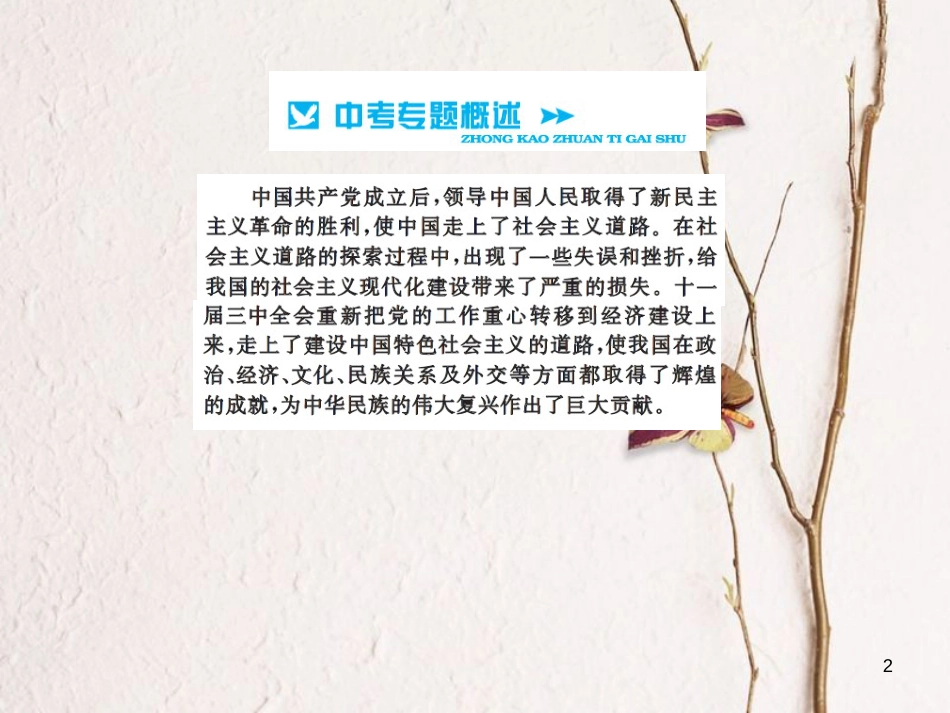 中考历史总复习 第二篇 专题突破三 中国共产党的奋斗历程课件[共12页]_第2页