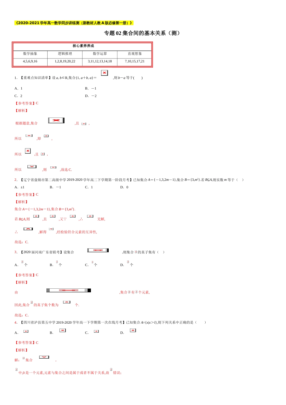 专题02 集合间的基本关系（测）-2020-2021学年高一数学同步讲练测（新教材人教A版必修第一册）（解析版）_第1页