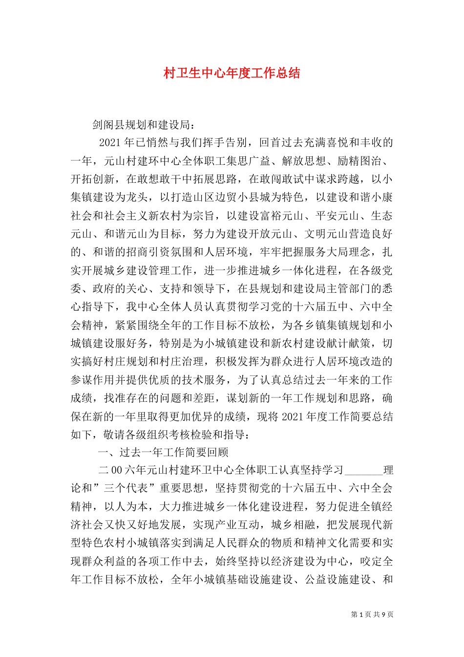 村卫生中心年度工作总结_第1页