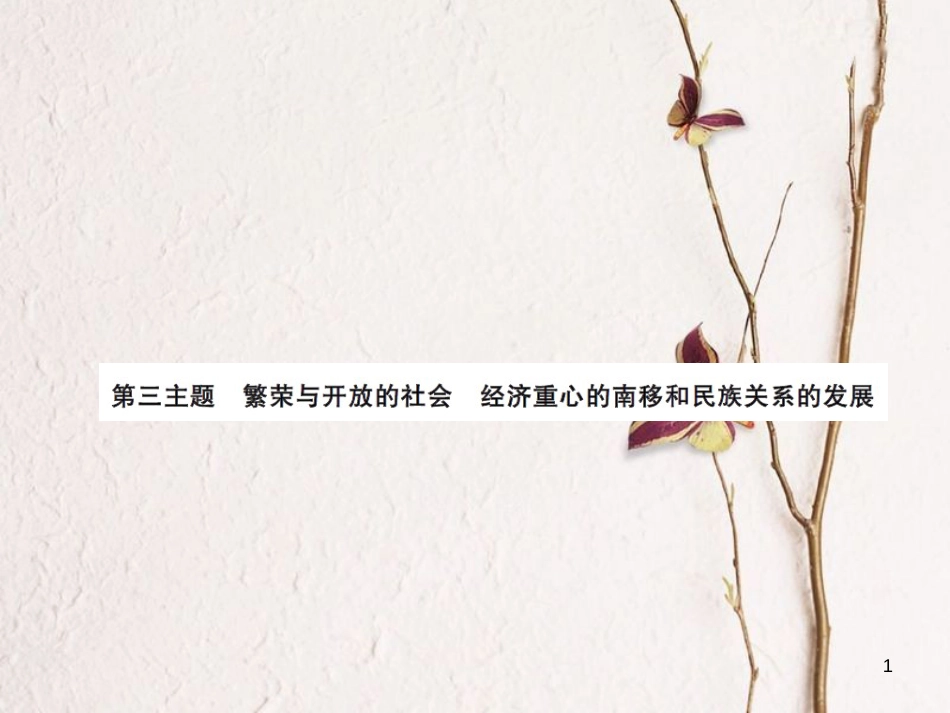 中考历史总复习 模块一 中国古代史 第三单元 繁荣与开放的社会、经济重心的南移和民族关系的发展讲解课件[共10页]_第1页