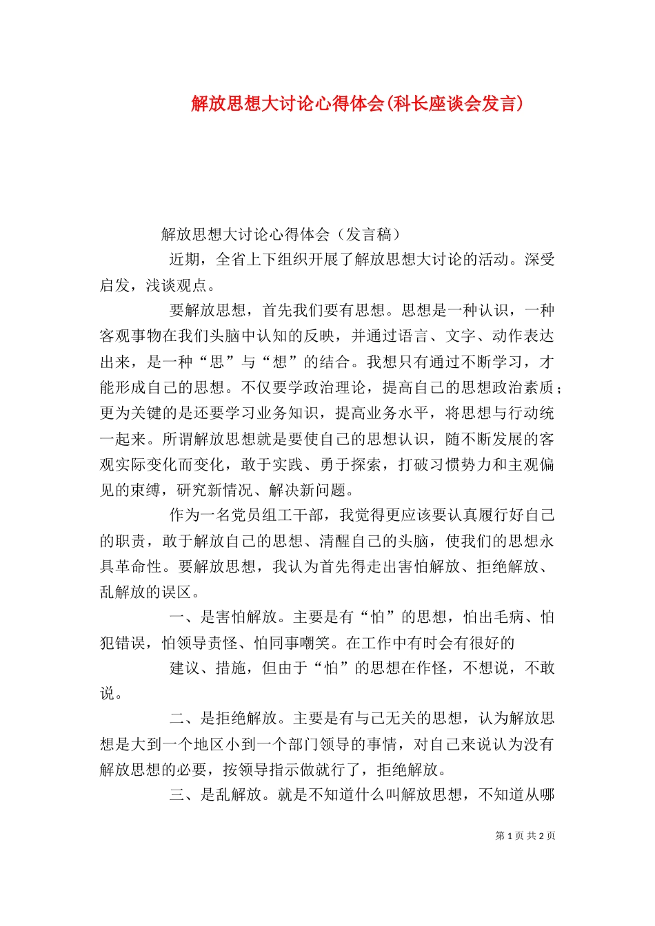 解放思想大讨论心得体会(科长座谈会发言)（四）_第1页