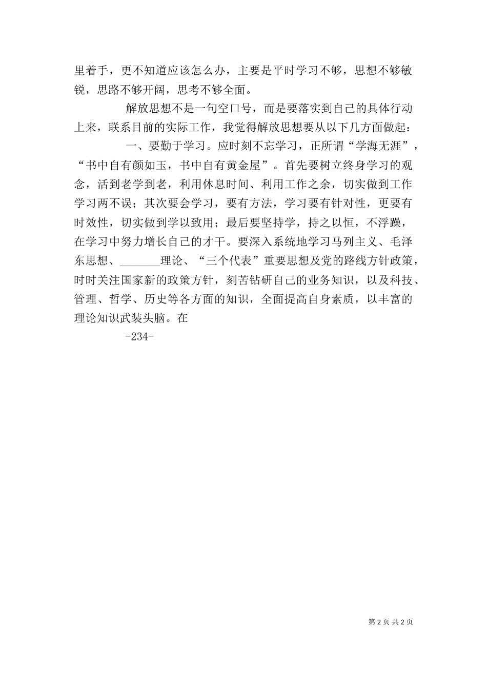 解放思想大讨论心得体会(科长座谈会发言)（四）_第2页