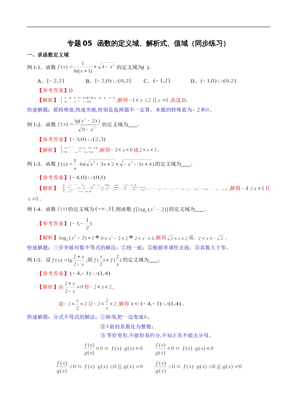 专题05 函数的定义域、解析式、值域（同步练习）（理）（解析版）_第1页