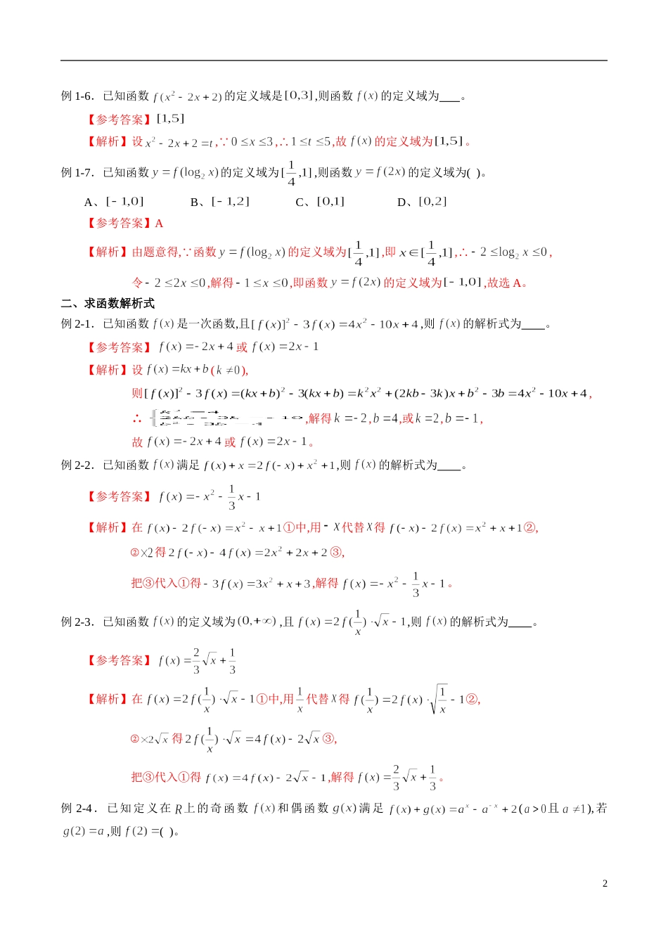 专题05 函数的定义域、解析式、值域（同步练习）（理）（解析版）_第2页