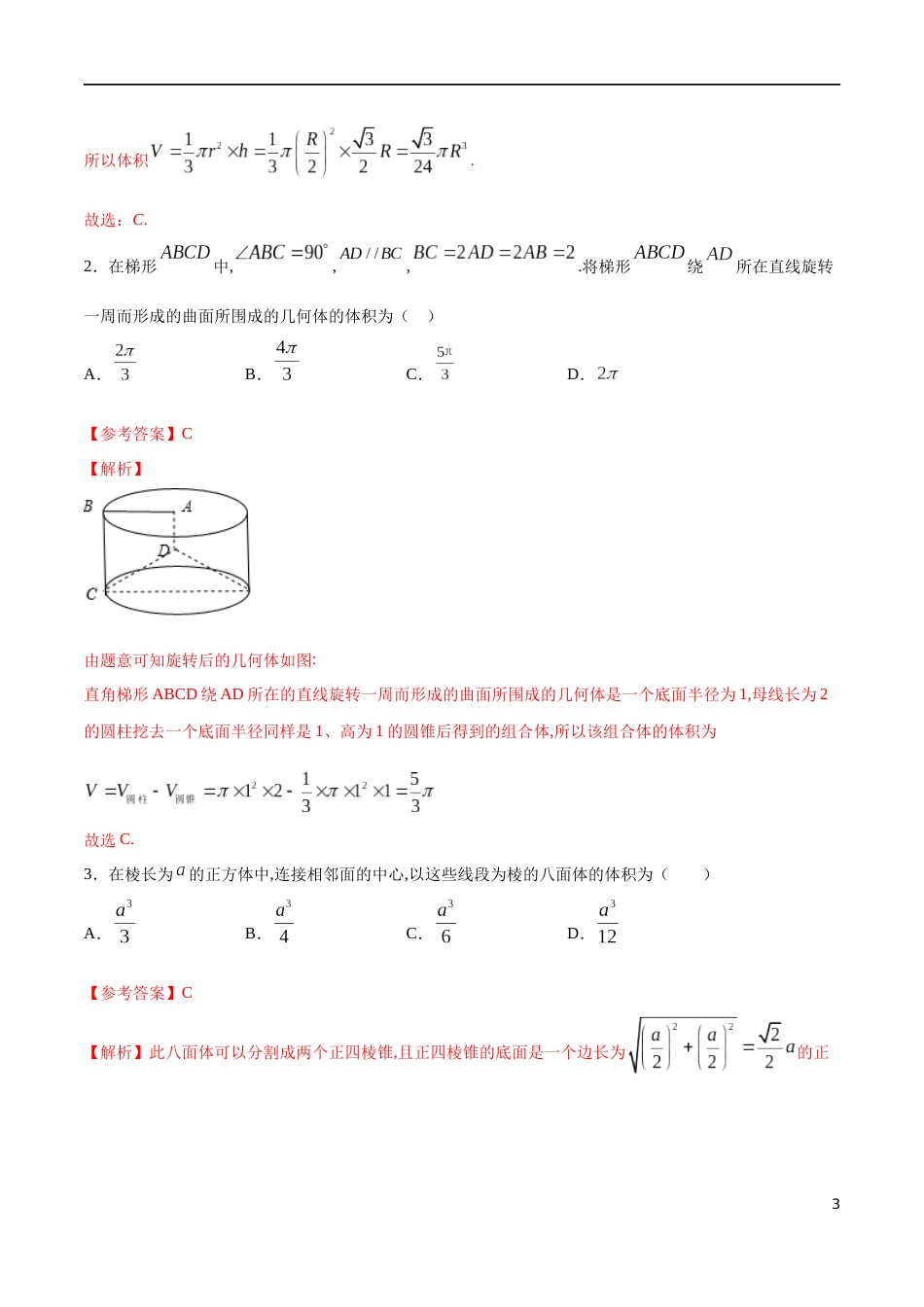 专题10 简单几何体的表面积与体积（核心素养练习）（解析版）_第3页