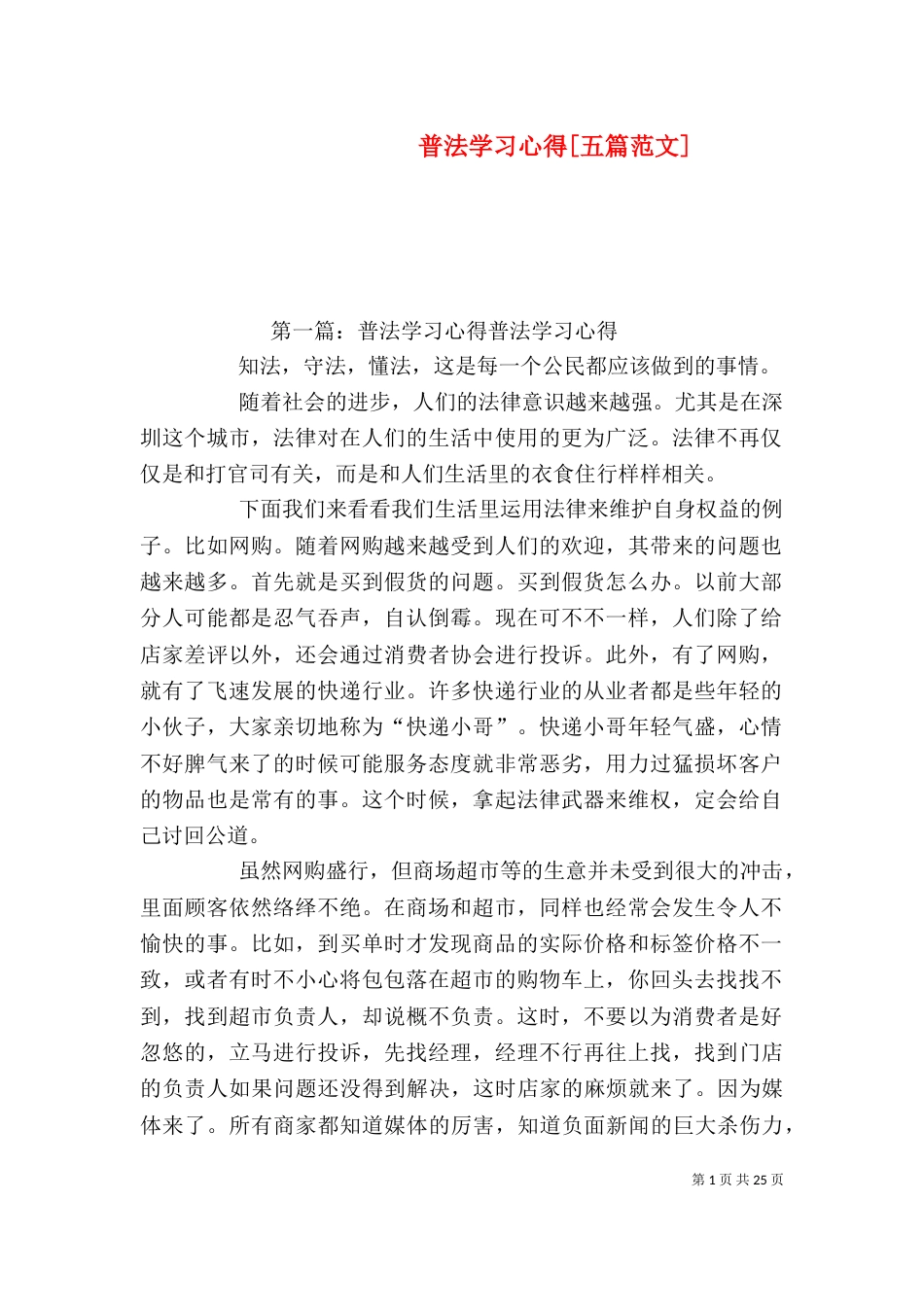 普法学习心得[五篇范文]_第1页