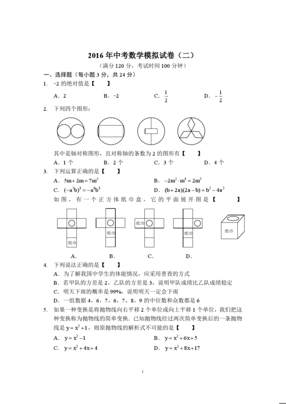 2017年中考数学模拟试卷卷子(二)[共19页]_第1页