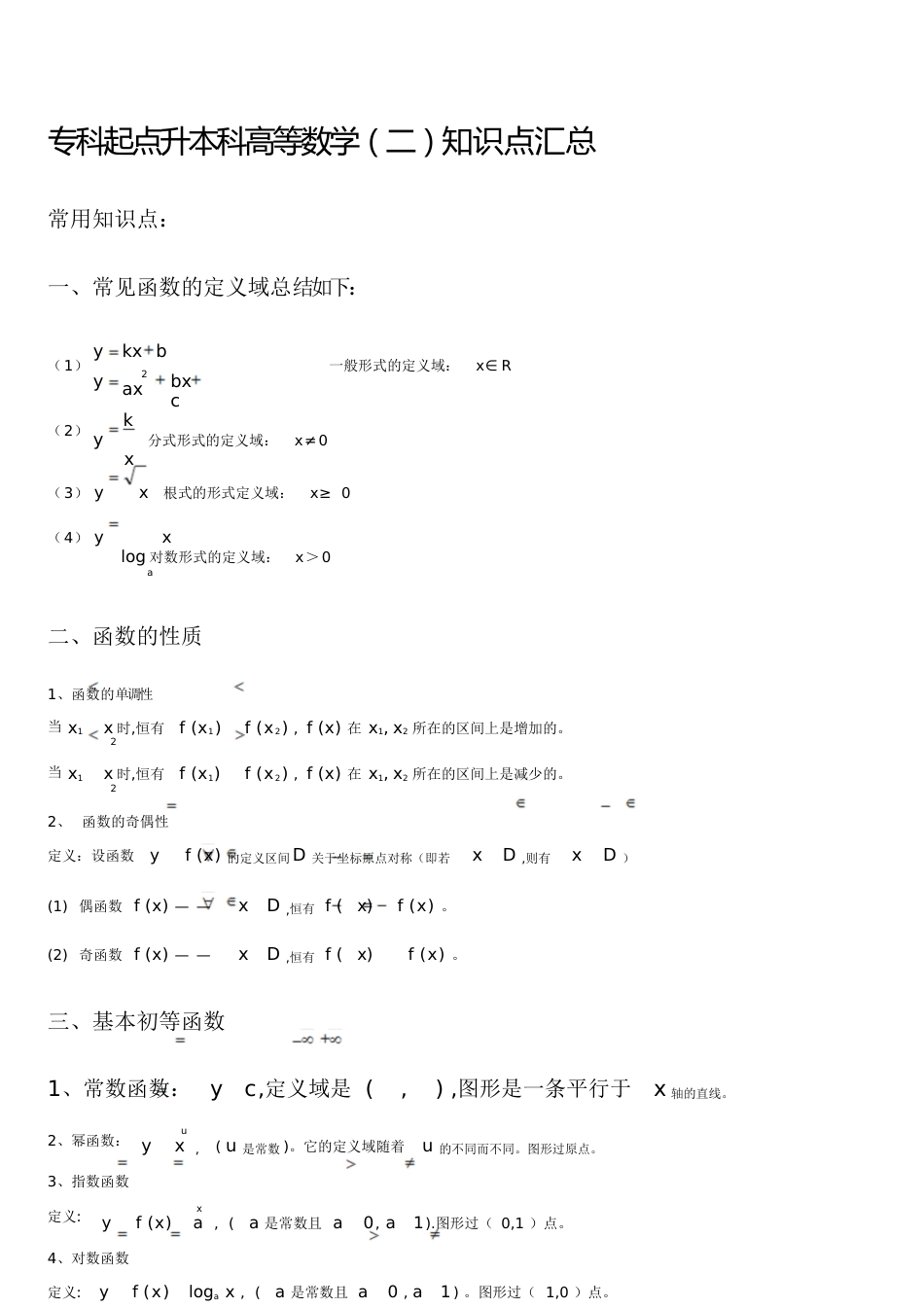 高数二知识点[共16页]_第1页