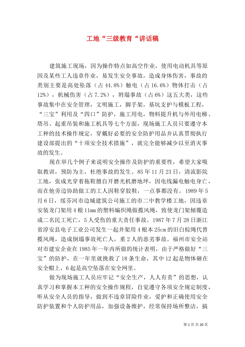 工地“三级教育“讲话稿_第1页