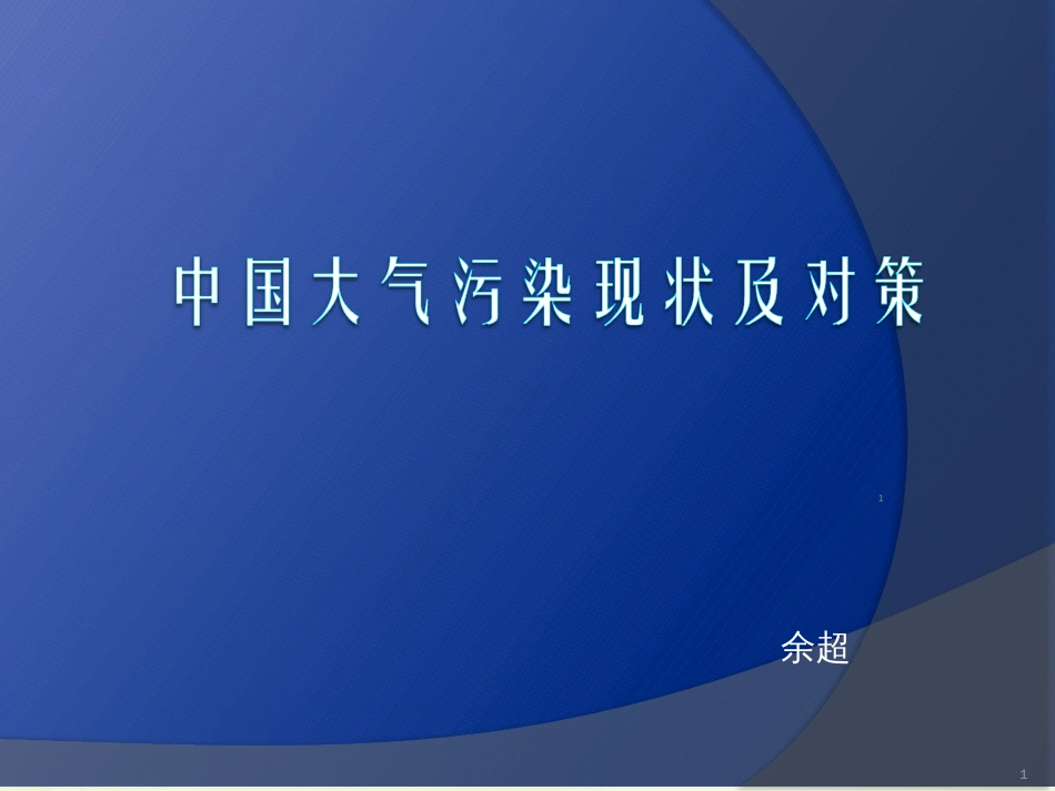 中国大气污染现状及对策ppt课件[共10页]_第1页