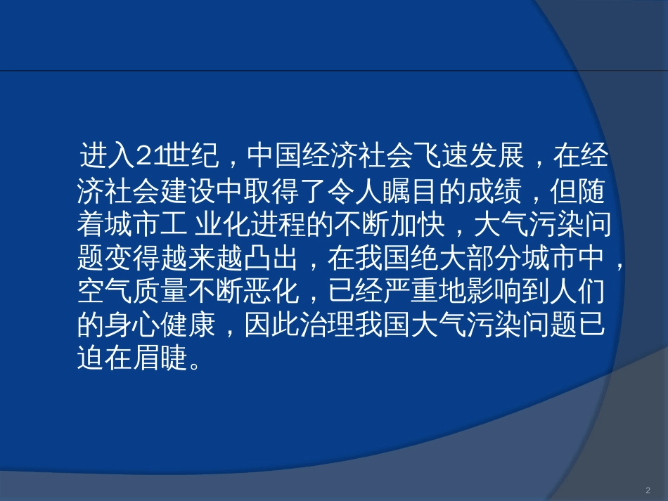 中国大气污染现状及对策ppt课件[共10页]_第2页
