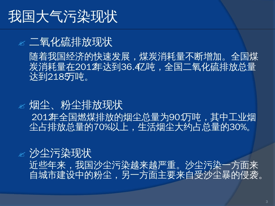 中国大气污染现状及对策ppt课件[共10页]_第3页